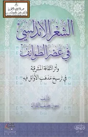 الشعر الأندلسي في عصر الطوائف