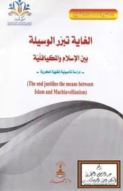 الغاية تبرر الوسيلة بين الإسلام والميكافيلية