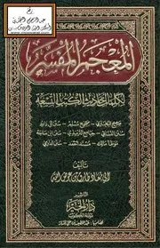 المعجم المفسر لكلمات أحاديث الكتب التسعة