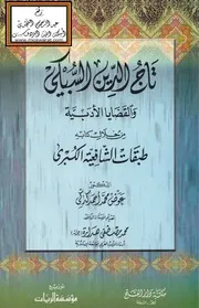 تاج الدين السبكي والقضايا الأدبية من خلال كتابه طبقات الشافعية الكبرى