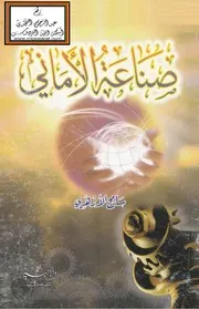 صناعة الأماني