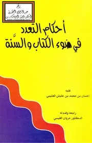 أحكام التعدد في ضوء الكتاب والسنة
