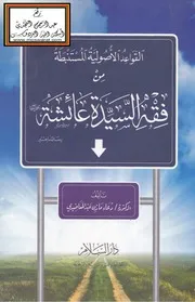 القواعد الأصولية المستنبطة من فقه السيدة عائشة رضي الله عنها (ماجستير) - د. دعاء المعاضيدي
