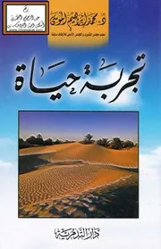 تجربة حياة - محمد الموسى