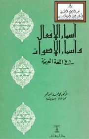 أسماء الأفعال وأسماء الأصوات في اللغة العربية - د. محمد عبد الله جبر