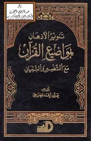 تنوير الأذهان بمواضيع القرآن مع التفسير والتبيان