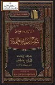 التعليق على مواضع من شرح العقيدة الطحاوية