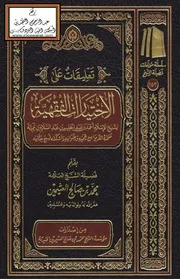 تعليقات على الاختيارات الفقهية