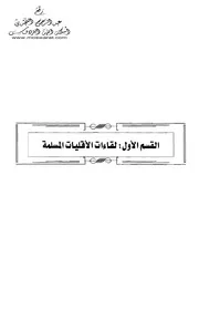 لقاءات وفتاوى الأقليات المسلمة