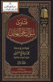فتاوى سؤال على الهاتف
