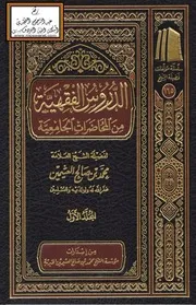 الدروس الفقهية من المحاضرات الجامعية - ابن عثيمين