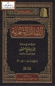 اللقاءات الشهرية - ابن عثيمين
