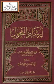 إرشاد الفحول إلى تحرير النقول في تصحيح حديث العدول - سليم الهلالي