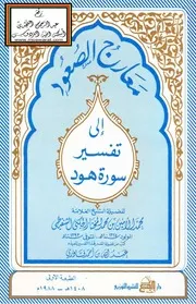 معارج الصعود إلى تفسير سورة هود - محمد الأمين الشنقيطي