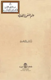 علم النحو والصرف - د. عبد العزيز عتيق