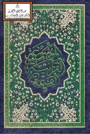 الموسوعة القرآنية القيمة