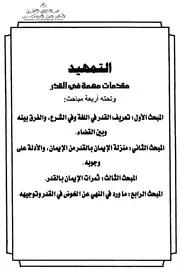 القواعد الكلية في باب القدر في ضوء منهج السلف