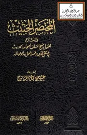 المختصر الحثيث في بيان أصول منهج السلف أصحاب الحديث