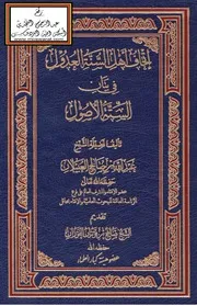إتحاف أهل السنة العدول في بيان الستة الأصول - عبد الله العبيلان