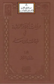 مرويات الخلافة الراشدة في طبقات ابن سعد