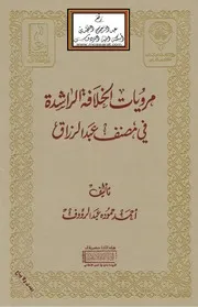 مرويات الخلافة الراشدة في مصنف عبد الرزاق - أحمد حمودة عبد الرؤوف