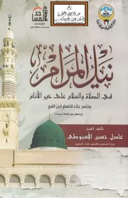 نيل المرام في الصلاة والسلام على خير الأنام - عادل الأسيوطي