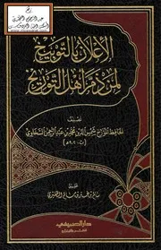 الإعلان بالتوبيخ لمن ذم أهل التوريخ