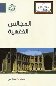 المجالس الفقهية