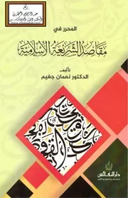 المحرر في مقاصد الشريعة الإسلامية