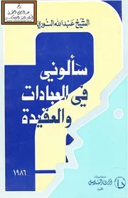 سألوني في العبادات والعقيدة - عبد الله النوري