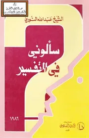 سألوني في التفسير - عبد الله النوري