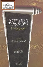 نصيحة إمام السنة لإصلاح واقع الأمة =