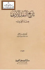 تاريخ النقد الأدبي عند العرب - د. عبد العزيز عتيق