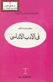 في الأدب الأندلسي - د. جودت الركابي