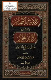روضة الأفهام في شرح زوائد المحرر على بلوغ المرام - عبد الله الفوزان