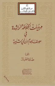 مرويات الخلافة الراشدة في مصنف الإمام ابن أبي شيبة ، طارق الطيار