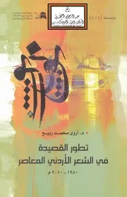 تطور القصيدة في الشعر الأردني المعاصر - د. أروى محمد ربيع