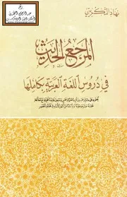المرجع الحديث في دروس اللغة العربية بكاملها - نهاد التكريتي
