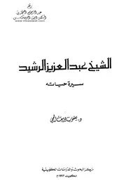 الشيخ عبد العزيز الرشيد سيرة حياته - د. يعقوب يوسف الحجي