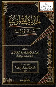 الحديث المقلوب سنداً ومتناً - سعيد باشنفر