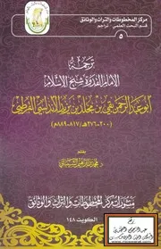 ترجمة الإمام القدوة شيخ الإسلام أبو عبد الرحمن بقي بن مخلد بن يزيد الأندلسي القرطبي 276 هـ - د. محمد بن إبراهيم الشيباني