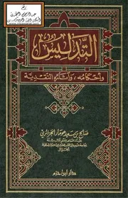 التدليس وأحكامه