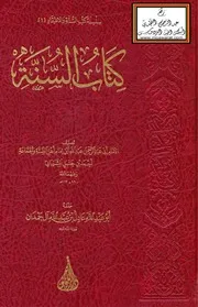 كتاب السنة ت: آل حمدان - عبد الله بن الإمام أحمد