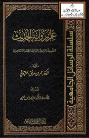علم رواية الحديث - تأصيله ومراحله وطرائقه وقضاياه المعاصرة (دكتوراه) - د. عمر النشوقاتي