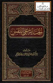 الجناية على النفس - د. صالح اللاحم