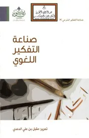 صناعة التفكير اللغوي