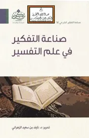 صناعة التفكير في علم التفسير