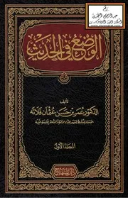 الوضع في الحديث (دكتوراه) - د. عمر فلاته (ط. المنهاج)