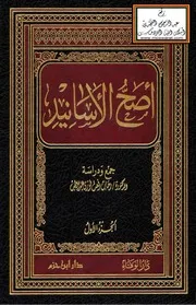أصح الأسانيد - د. رحاب رفعت