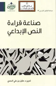صناعة قراءة النص الإبداعي
